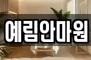 예림안마원