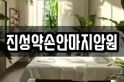 진성약손안마지압원
