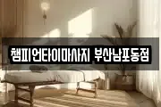 챔피언타이마사지 부산남포동점