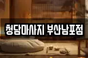 청담마사지 부산남포점