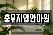 충무지압안마원