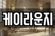 케이라운지