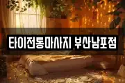 타이전통마사지 부산남포점