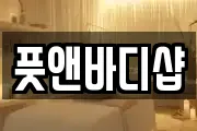 풋앤바디샵