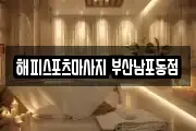 해피스포츠마사지 부산남포동점