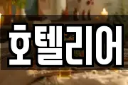 호텔리어