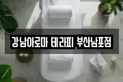 강남아로마 테라피 부산남포점
