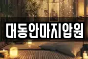 대동안마지압원