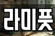 라미풋