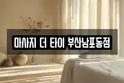 마사지 더 타이 부산남포동점