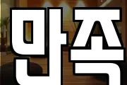 만족