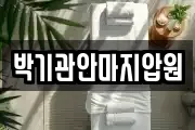 박기관안마지압원