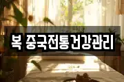 복 중국전통건강관리