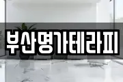 부산명가테라피