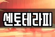 센토테라피