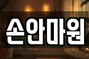 손안마원