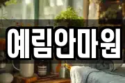 예림안마원