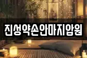진성약손안마지압원