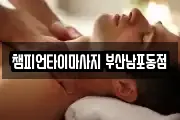 부산 서구 토성동2가 마사지, 지압등 업체정보