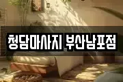 청담마사지 부산남포점