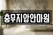 충무지압안마원