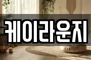 케이라운지