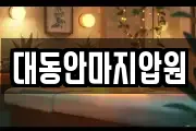 대동안마지압원