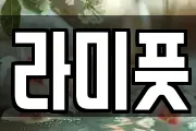 라미풋