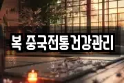 복 중국전통건강관리