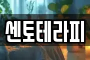 센토테라피