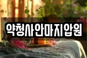 약청사안마지압원