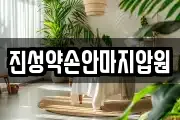 진성약손안마지압원