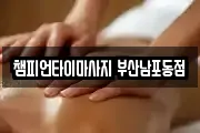 부산 서구 토성동3가 마사지, 지압등 업체정보