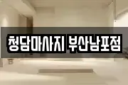 청담마사지 부산남포점