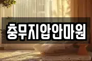 충무지압안마원