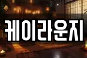 케이라운지