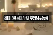 해피스포츠마사지 부산남포동점