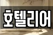 호텔리어