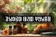 강남아로마 테라피 부산남포점
