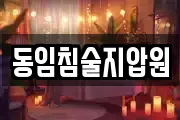 동임침술지압원