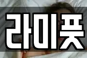 라미풋