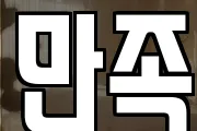 만족