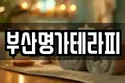 부산명가테라피