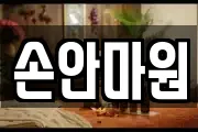 손안마원