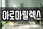아로마릴렉스
