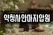 약청사안마지압원