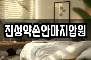진성약손안마지압원