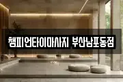 챔피언타이마사지 부산남포동점