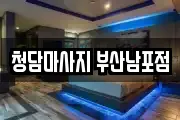 청담마사지 부산남포점
