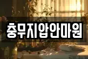 부산 서구 토성동4가 마사지, 지압등 업체정보